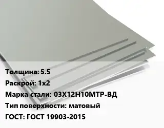Лист нержавеющий 5.5 1х2 Сталь: 03Х12Н10МТР-ВД Тип:матовый ГОСТ 19903-2015